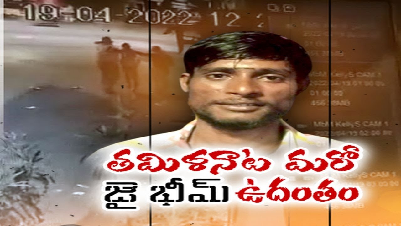Vignesh&rsquo;s Custodial Death | CB - CID Arrests Two Policemen