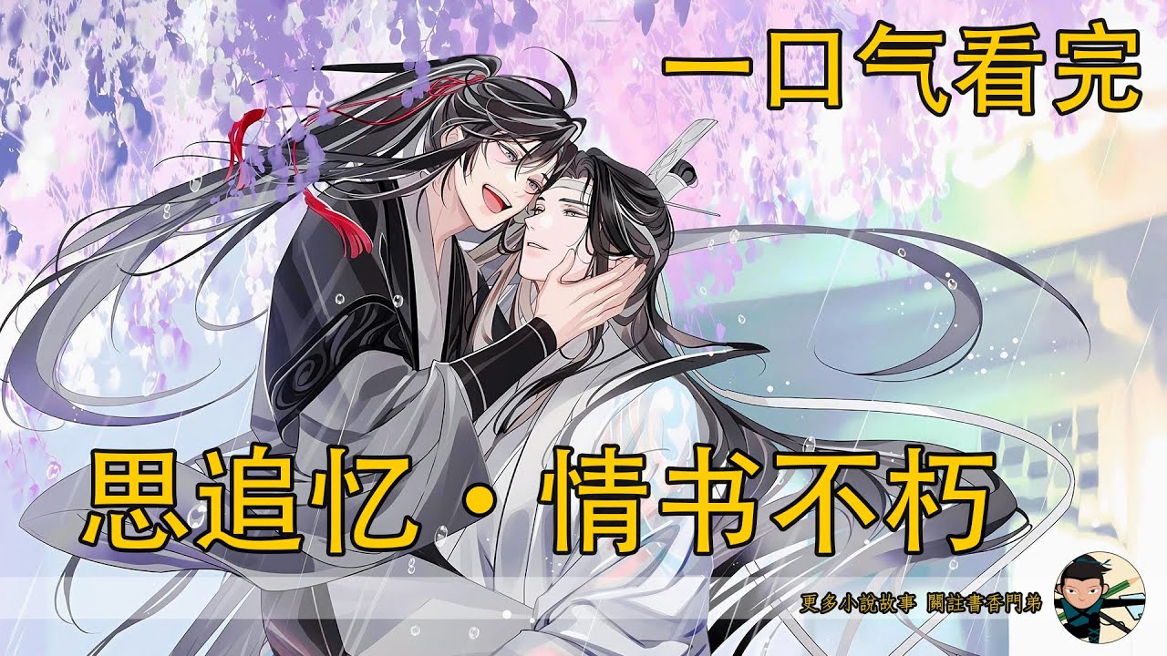 【忘羨】一口氣看完《思追憶·情書不朽》：陰虎符怨氣纏身，含光君命懸一線？獻舍時限將至，獻舍咒時限將至，魏無羨為何不尋破解之法，反而拼盡全力治癒藍忘機？魏無羨真能打破陰虎符的致命詛咒？