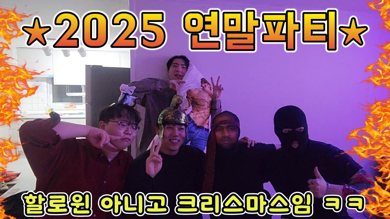 파티룸에서 연말파티 하는 거 낋여왔음