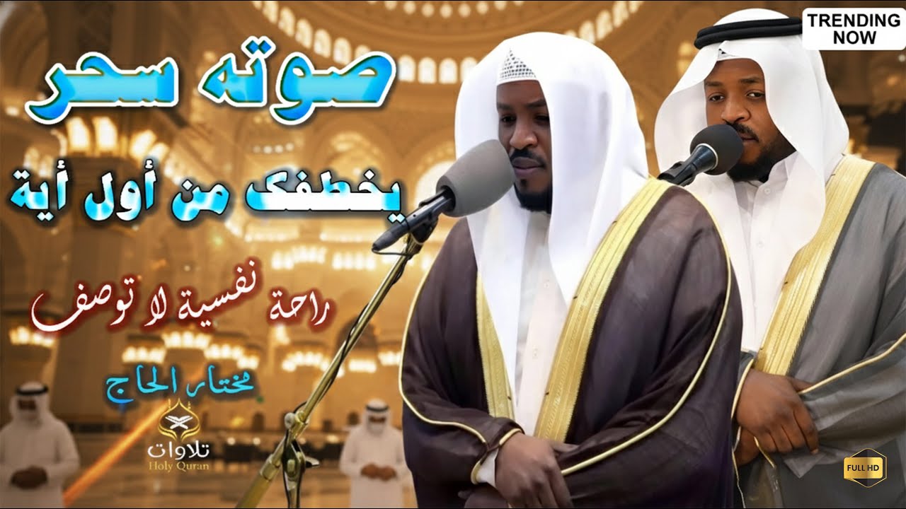 صوته سحر يخطفك من أول أية _ خشوع وسكينة لا توصف#المصحف
