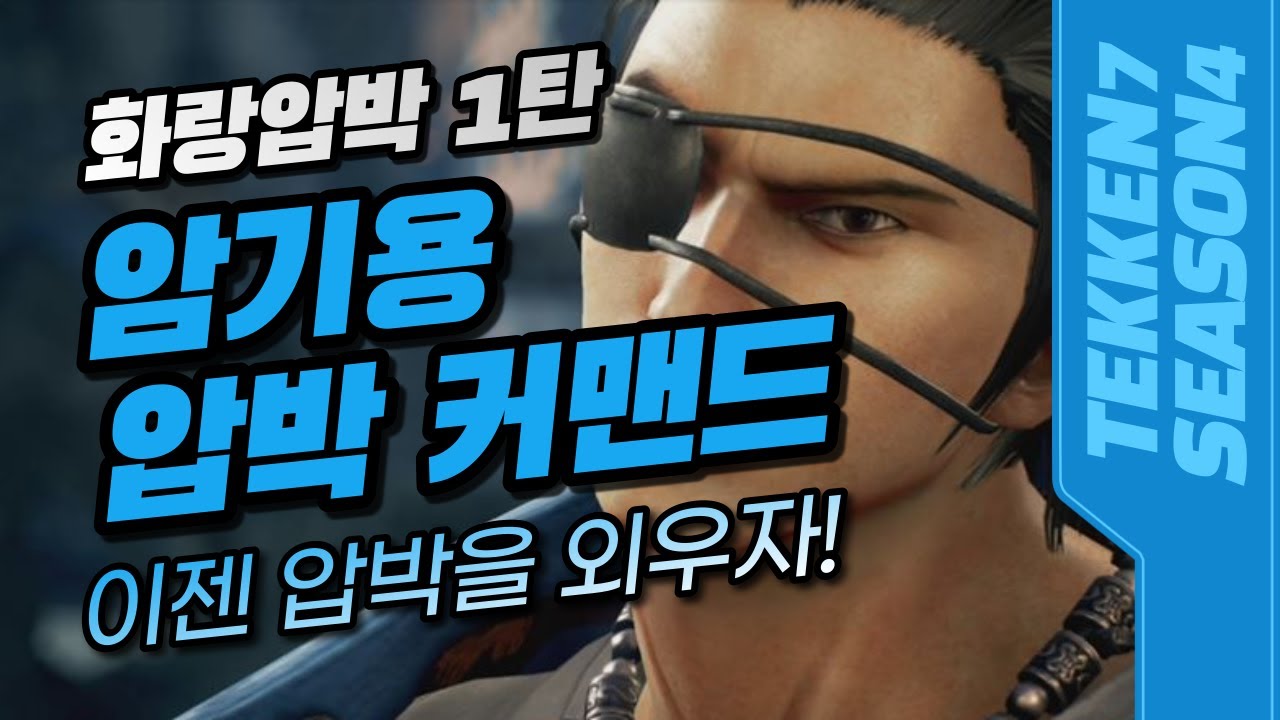 화랑압박 1탄 암기용 압박 커맨드, 철권7 화랑 압박을 외우자, Hwoarang Pressure Part 1 Memorizing Command