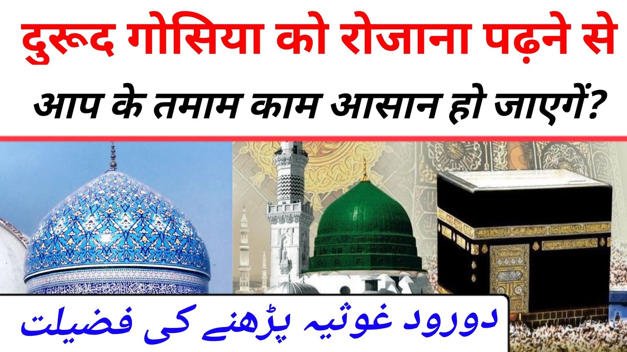 Durood e ghousia/durood e ghousia ki fazilat||دورود غوثیہ کی برکت/