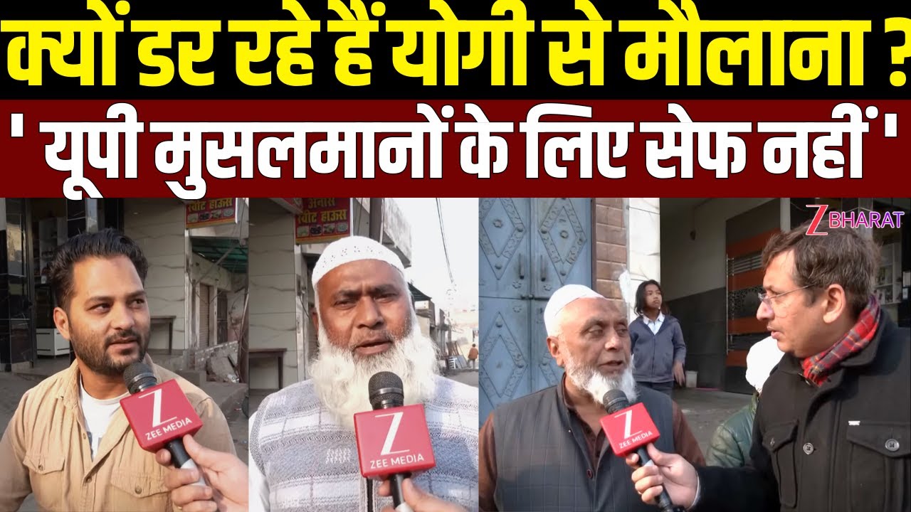 क्यों डर रहे हैं Yogi से मौलाना? |Maulana Jarjis के विवादित बयान पर यूपी के मुसलमानों का बड़ा खुलासा