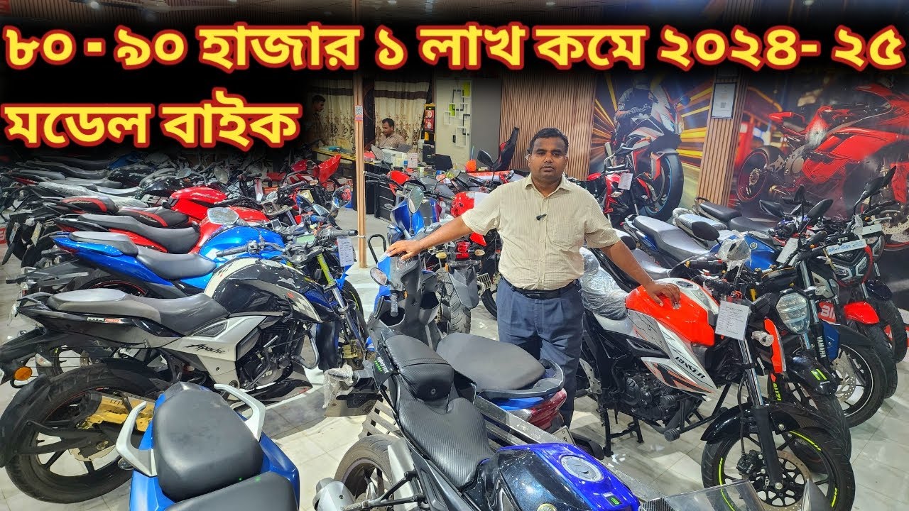 ৮০ - ৯০ হাজার ১ লাখ কমে ২০২৪- ২৫ মডেল বাইক//used bike price in bd 2025//2nd hand bike price in bd//