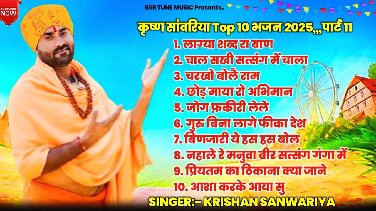 Krishan Sanwariya Top 10 Part-11 ऐसे हिट भजन जिनको बॉलीवुड भी सुनता ह||2025 के सदाबहार एक से बढ़कर एक