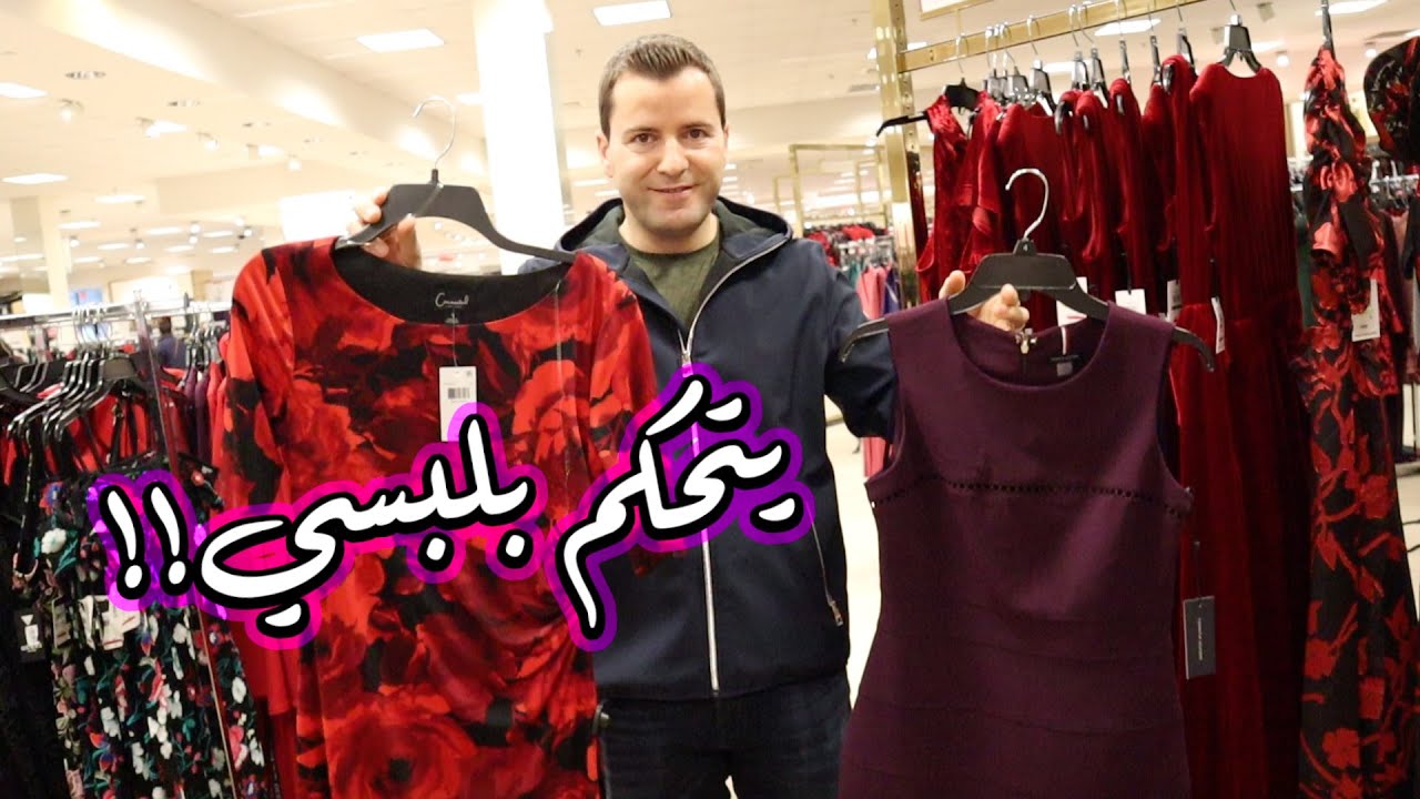 زوجي يختار لي ملابسي - ندمت | MY HUSAND DRESSING ME UP