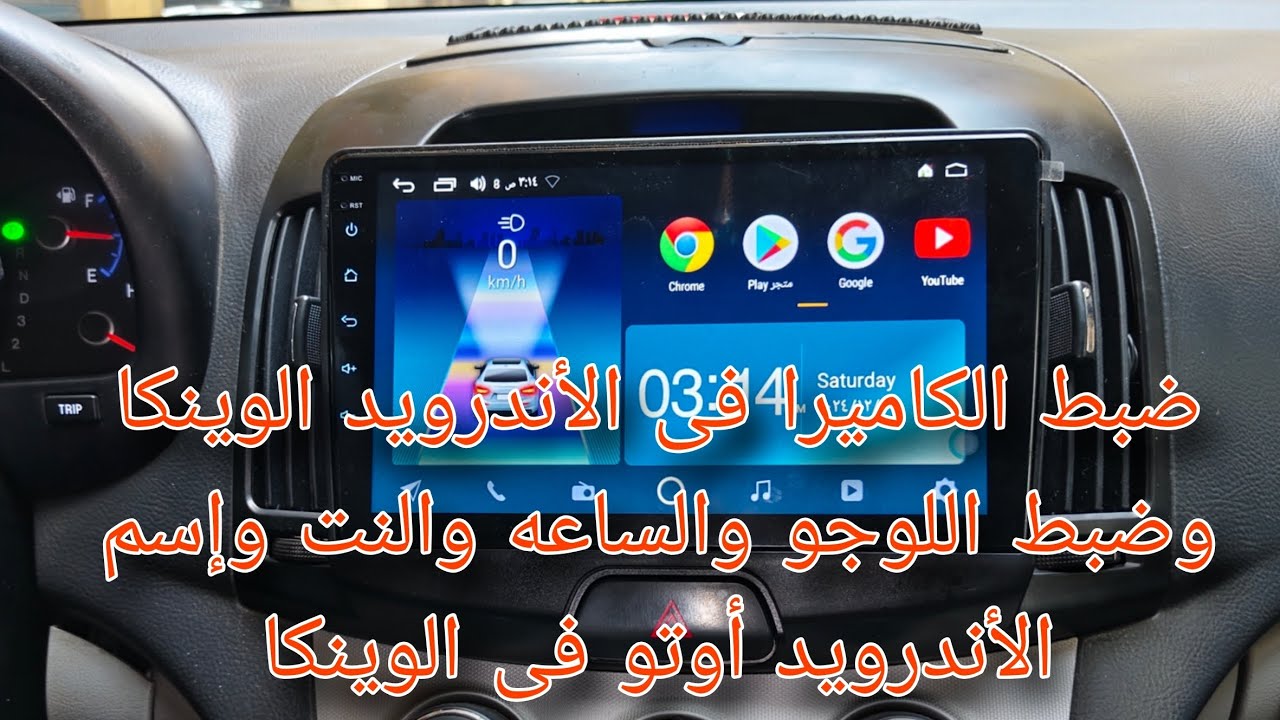 طريقة ضبط الكاميرا فى الأندرويد الوينكا وضبط اللوجو والساعه والنت وإسم الأندرويد أوتو فى الوينكا 
