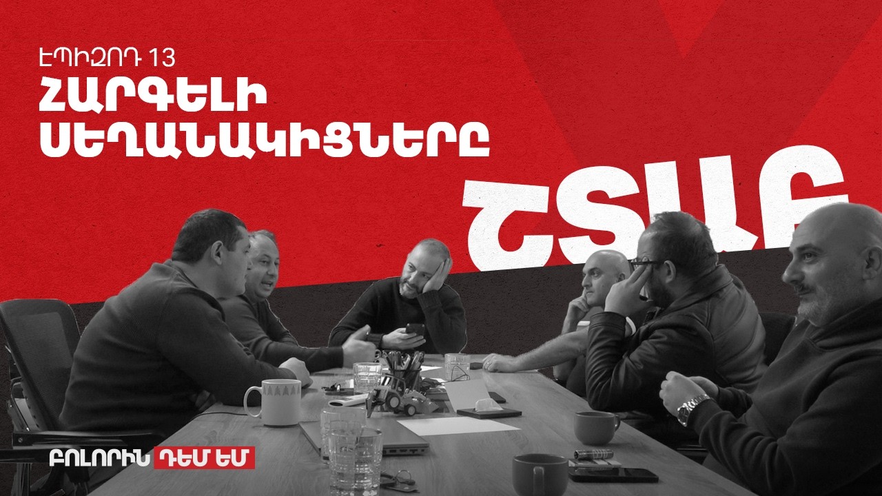 Շտաբ - Էպիզոդ #13 - Հարգելի սեղանակիցները