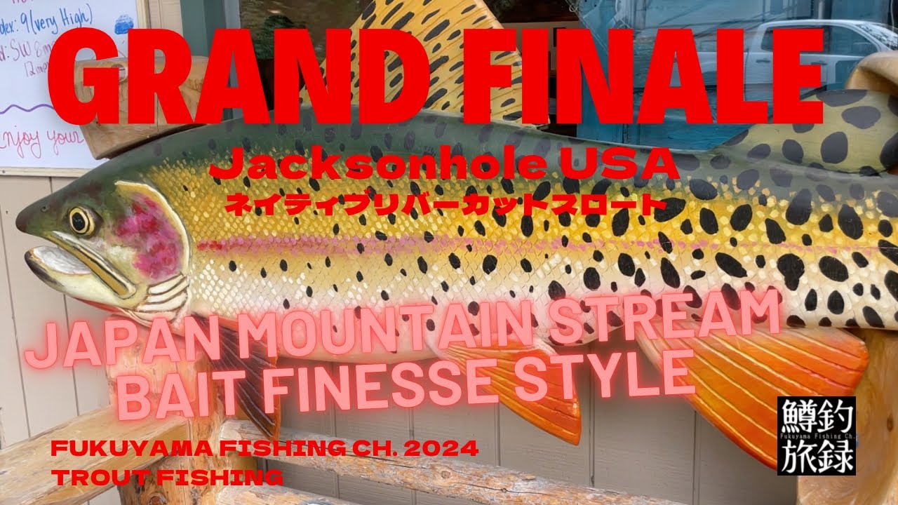 【FINALE】Jacksonhole Wyoming🇺🇸 Trout Fishing Good River Cut Throat“激流リバーカットスロート”  | #鱒釣旅録 2024