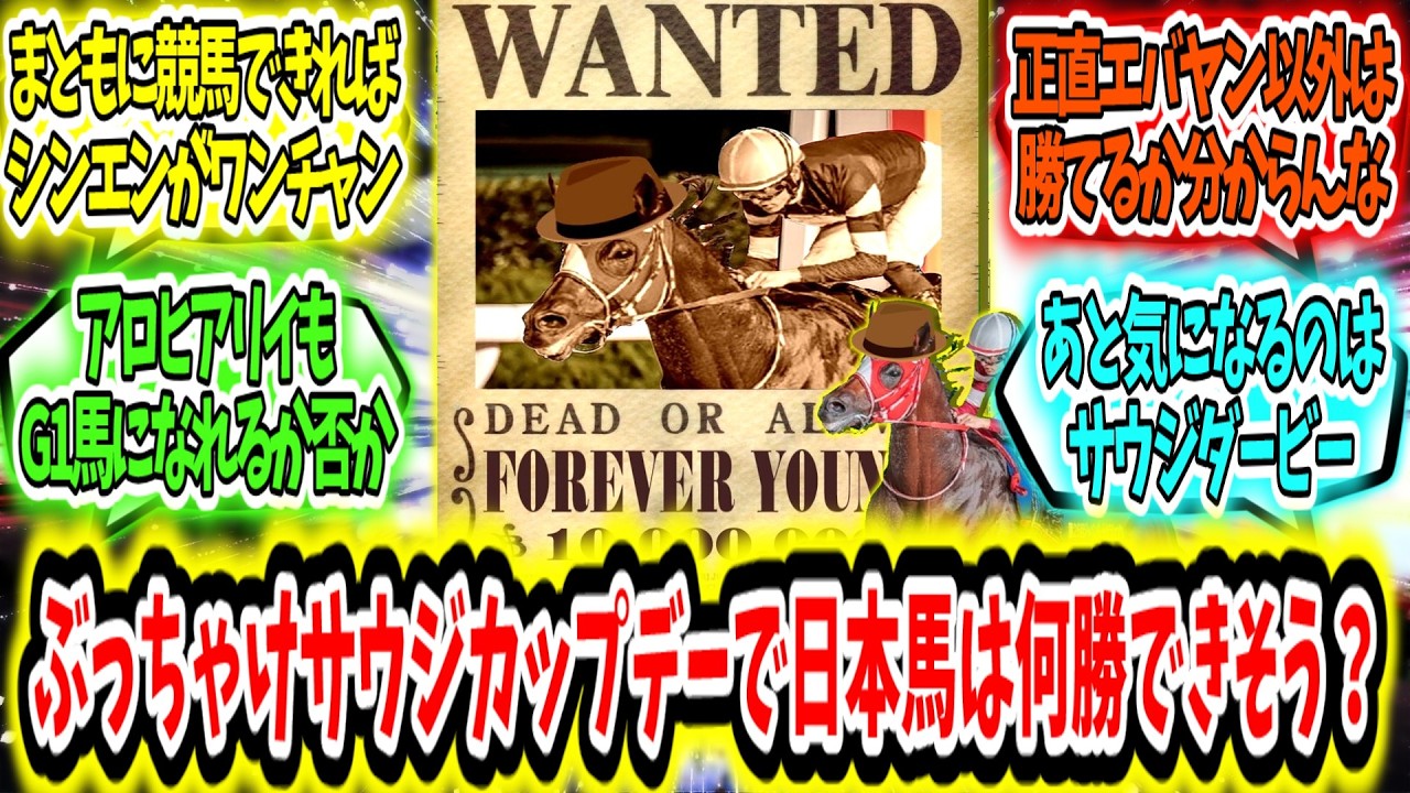 『いよいよ今週‼ ぶっちゃけサウジカップデーで日本馬は何勝できそう？』に対するみんなの反応【競馬の反応集】