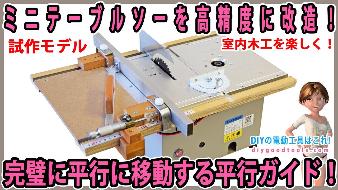 ミニテーブルソーを高精度に改造！　完璧に平行に移動する平行ガイドを取り付ける！【DIY】微調整機能や割刃もつける！ MIni Table Saw