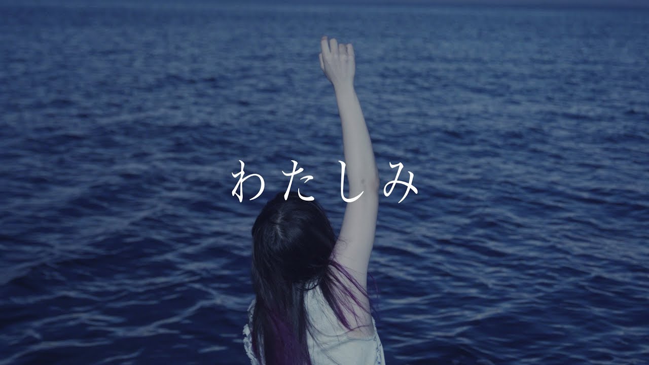 大森靖子「わたしみ」Music Video
