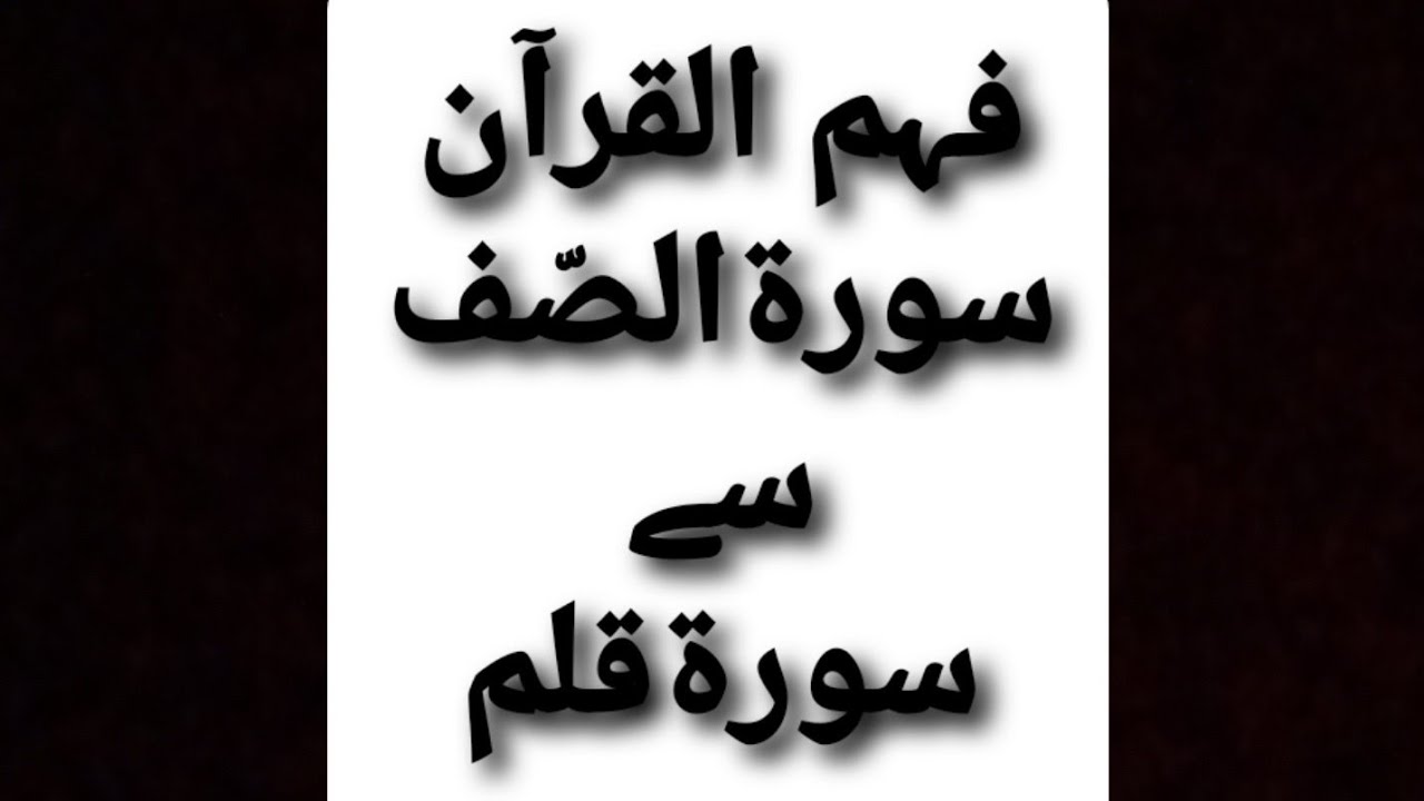 Fahmulquran 2025 Surah Assaff Qalam #fahmulquran #quran #muftitariqmasood #muslimlantern