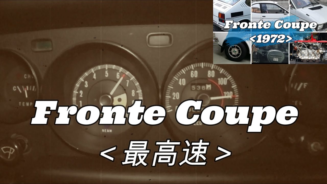 フロンテクーペ  最高速？ [Suzuki Fronte Coupe, Maximum Speed]