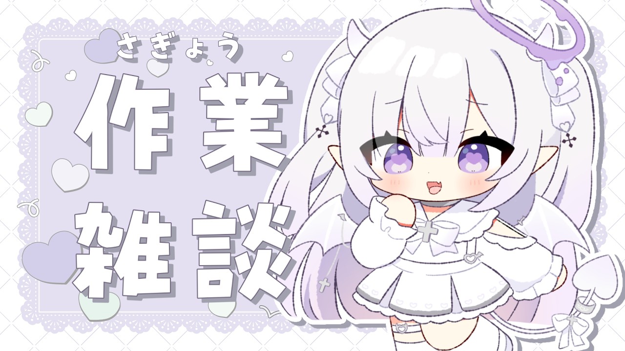 ＃作業雑談｜一緒に作業・勉強しながら話そ(՞っ ̫ _՞)ｚねむｚｚ〖初見/初コメ大歓迎◎ 〗