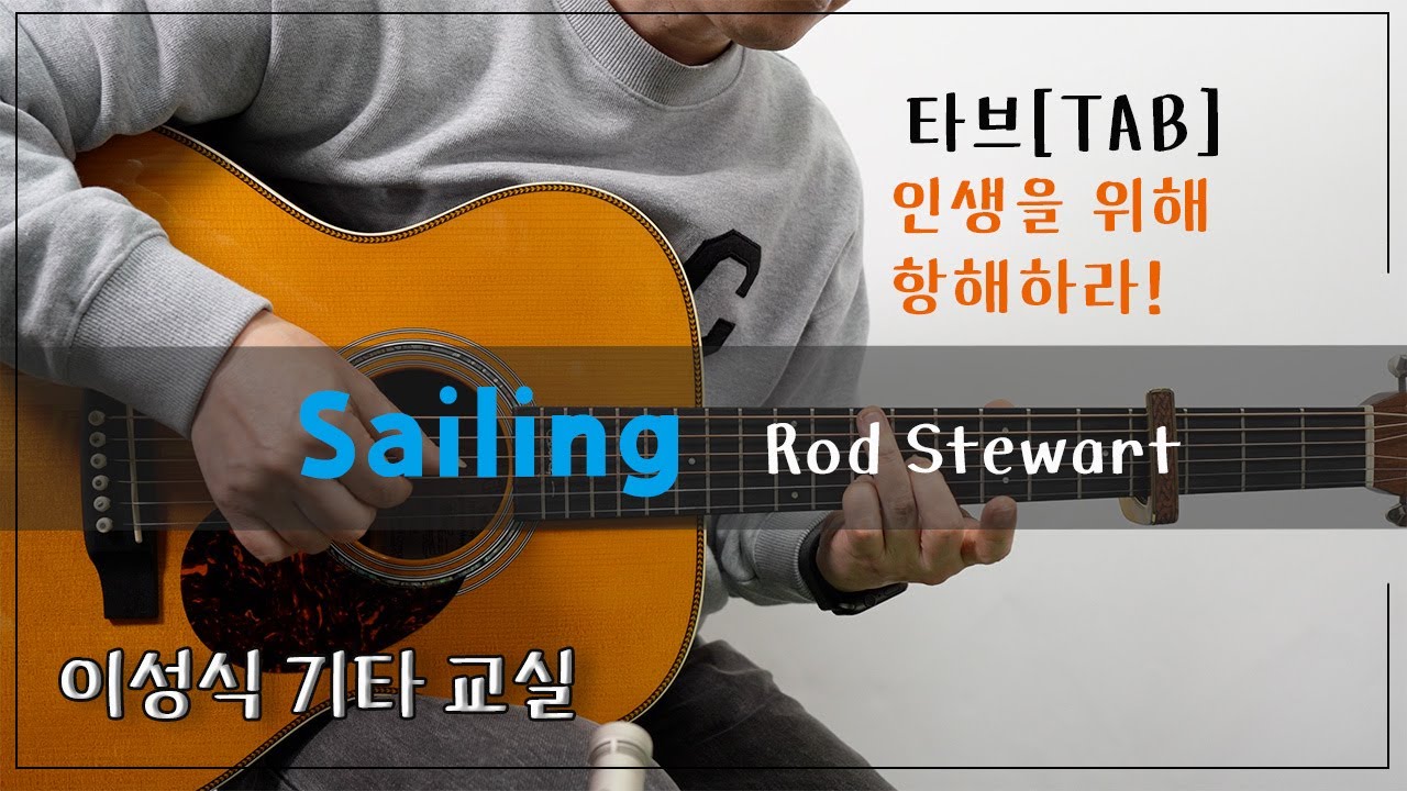 Sailing-Rod Stewart [TAB]｜세일링｜이성식기타교실  