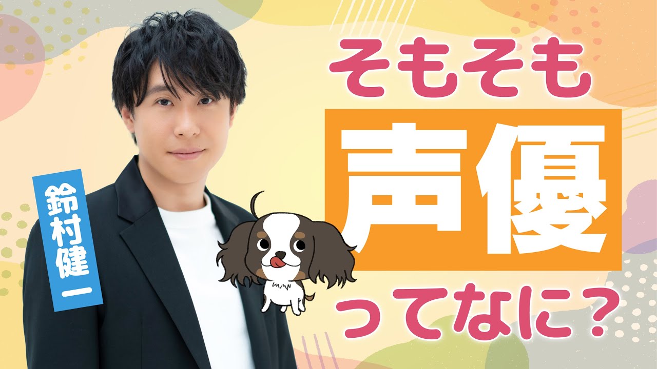 【声優になりたい方必見】そもそも声優ってなに？【鈴村健一】