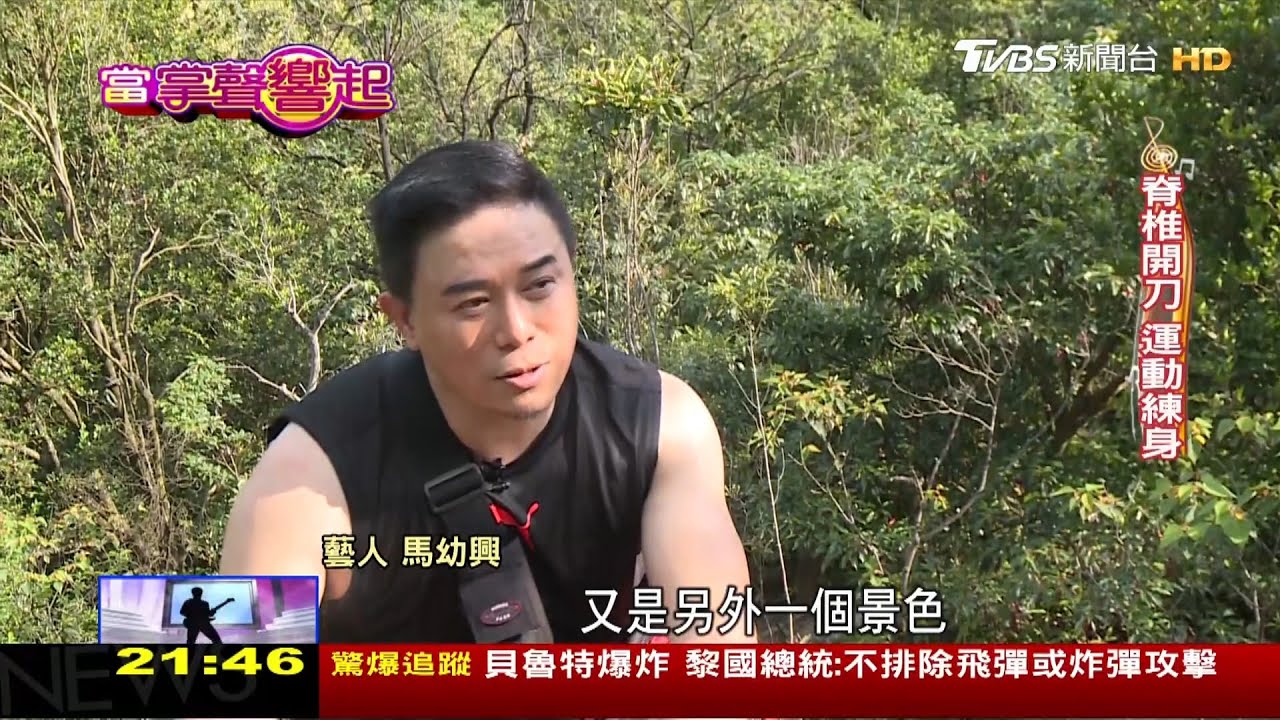 不放棄！ 馬幼興揮別誣告.從爬山體悟人生 當掌聲響起 20200808
