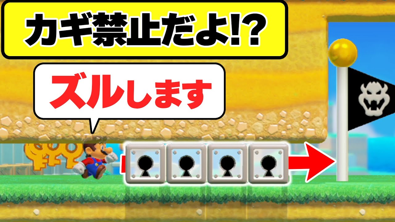 ズルができるので鍵禁止コースで絶対にカギボックスを並べてはいけない理由wwwマリオメーカー2