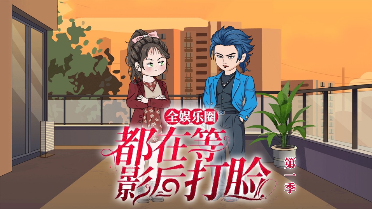 一口气看完🔥《全娱乐圈都在等影后打脸》第一季：云城第一名媛叶倾城重生了！打脸虐渣，姐是专业的。 #動漫 #一口气看完 #情感 #shorts #言情 #动画 #原创 #原创动画