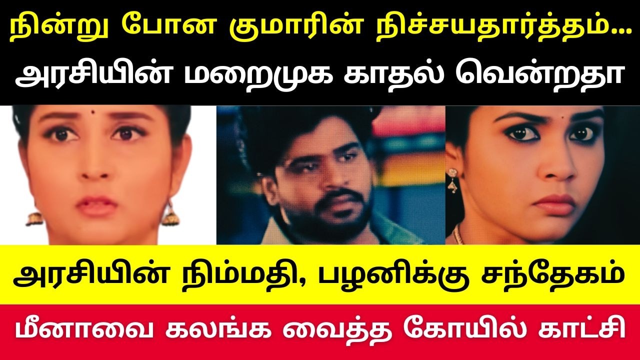 நிச்சயதார்த்தம் நின்றது ஒரு தொடக்கம் தான்… இனி பாண்டியன் குடும்பத்தில் வெடிக்கப் போவது என்ன?