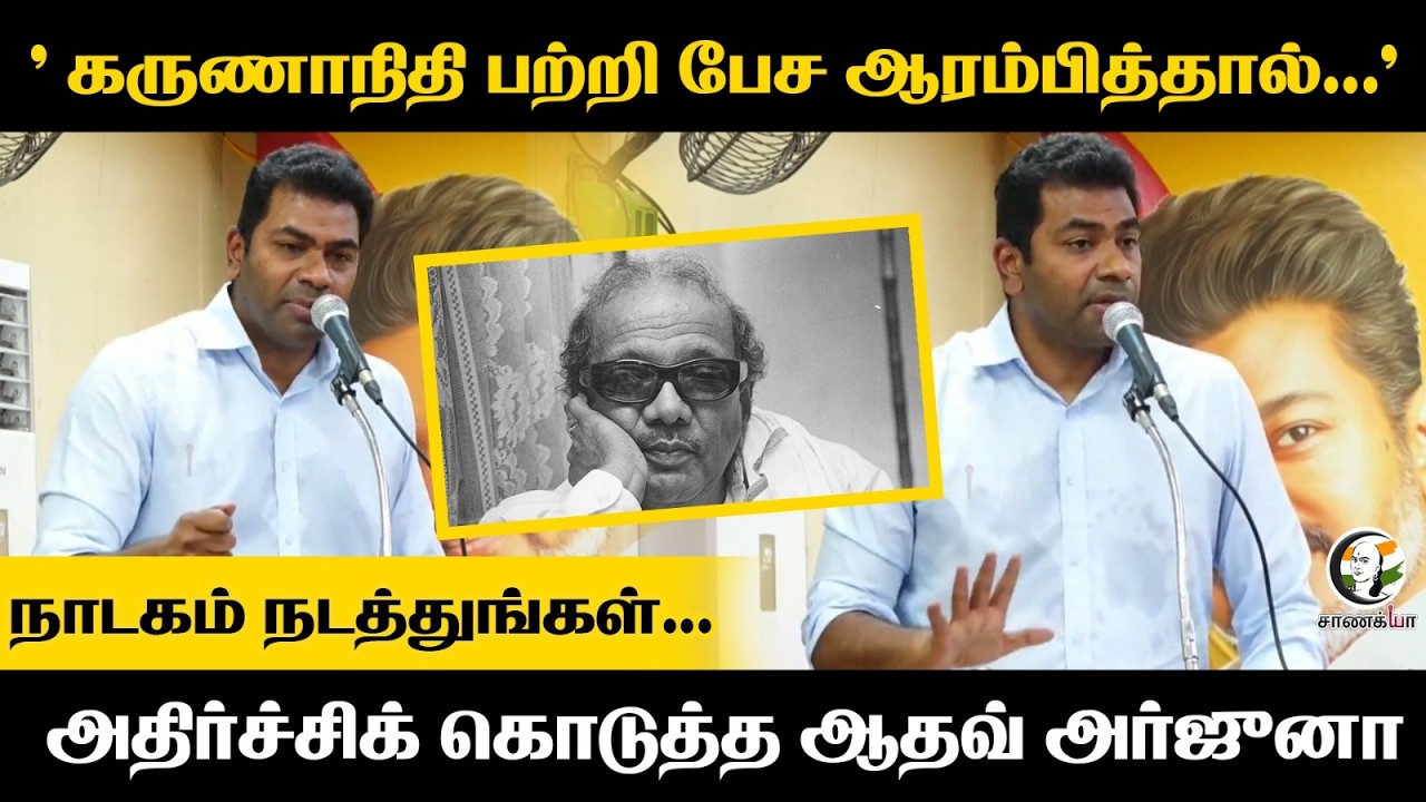 Aadhav Arjuna Speech | Karunanidhi பற்றி பேச ஆரம்பித்தால்;  நாடகம் நடத்துங்கள் | Vijay | TVK | DMK