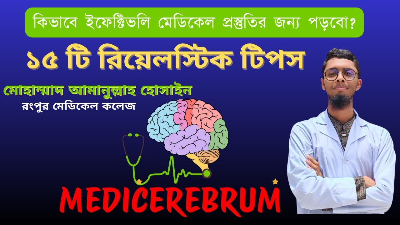 মেডিকেল পরিক্ষার ইফেক্টিভ প্রস্তুতির জন্য ১৫ টি রিয়েলস্টিক  টিপস