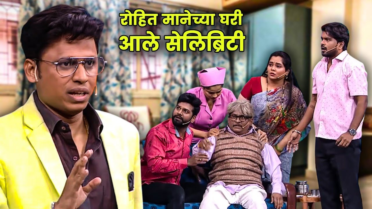 रोहित मानेच्या घरी आले सेलिब्रिटी | Maharashtrachi Hasyajatra | New Marathi Comedy | Shivali Parab