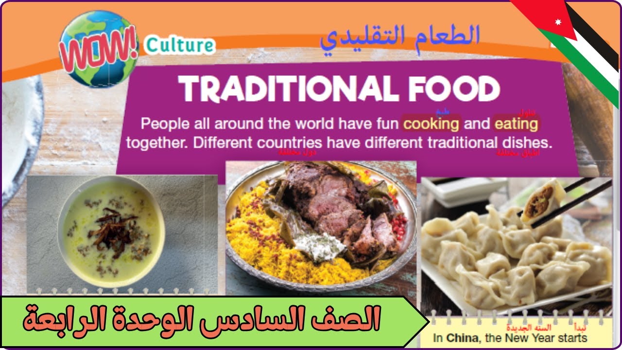 شرح صفحة 48 انجليزي سادس الوحدة الرابعة | Traditional Food | 4