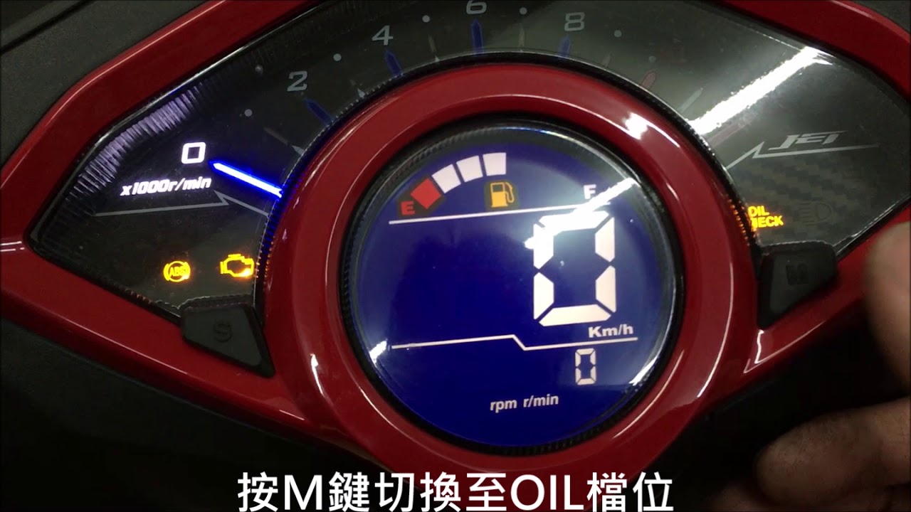 三陽 JETS SYM JETS 125 機油燈消除教學 取消機油燈 機油燈歸零 engine oil 教學