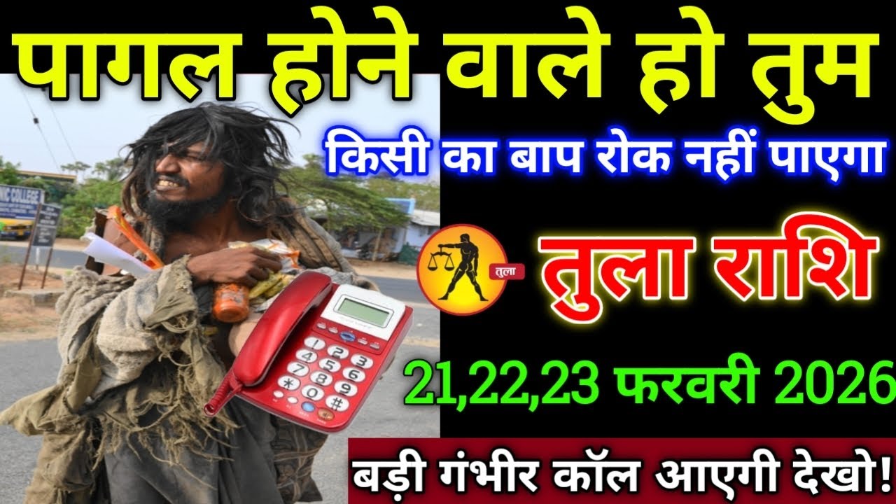 तुला राशि वालों 21,22,23 फरवरी 2026 से पागल होने वाले हो किसी का बाप रोक नही पाएगा सावधान!