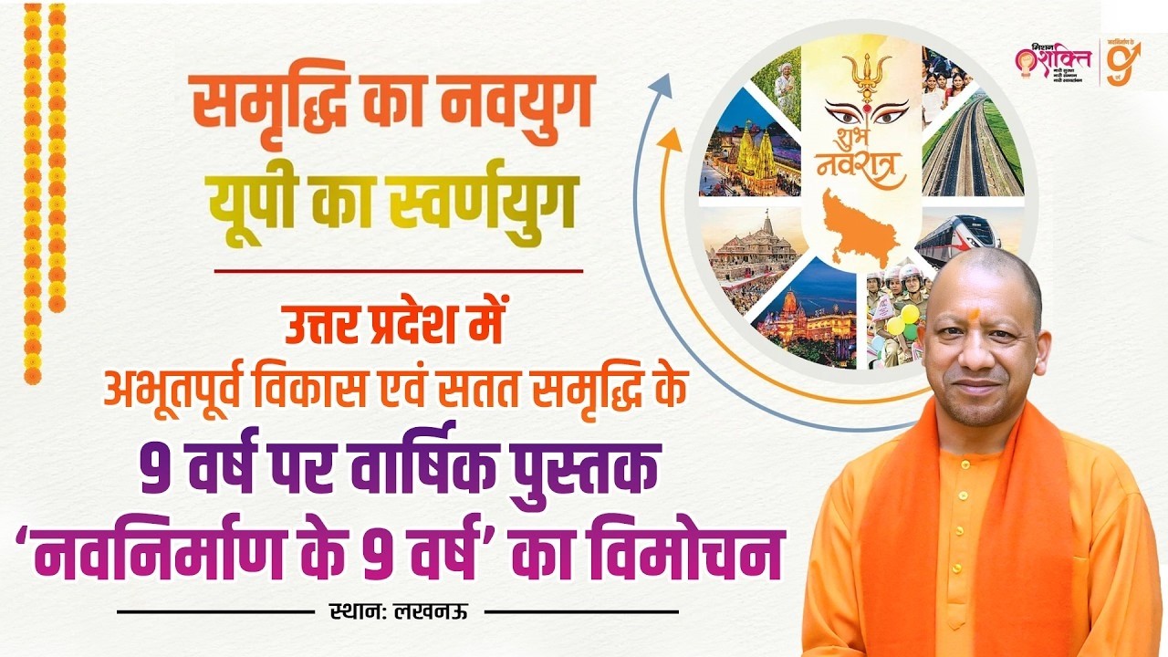 उत्तर प्रदेश में अभूतपूर्व विकास एवं सतत समृद्धि के 9 वर्ष पर वार्षिक पुस्तक का विमोचन कार्यक्रम