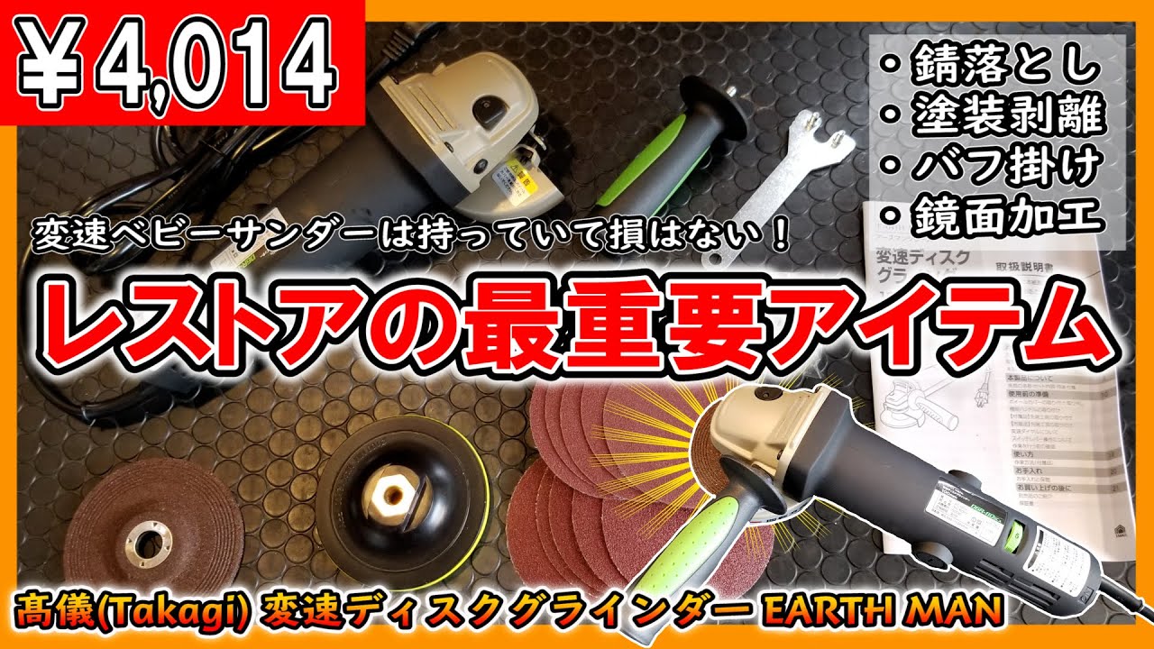 【便利道具紹介】 切る削るだけじゃない！ 錆落とし 研磨 鏡面加工もできる変速ディスクグラインダーは持っていて損はないです～（電動工具レビュー）