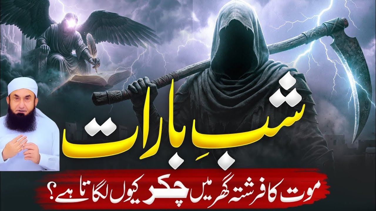 Shab e Barat Ki Raat Maut Ka Farishta Kyun Ghar Aata Hai? | 15 Shaban 2026 | Maulana Tariq Jameel