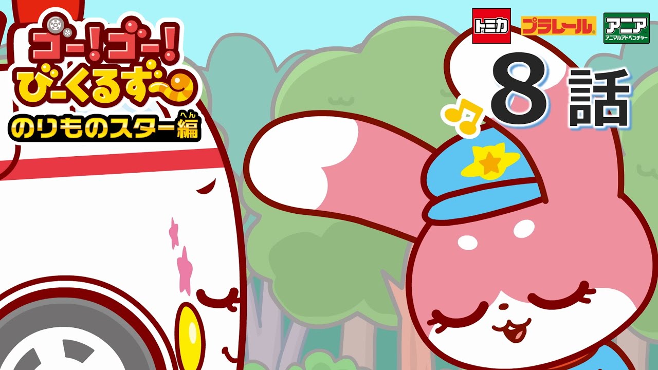 【公式アニメ】 ゴー！ゴ―！びーくるずー　のりものスター編『キュルンとめいろのもり』｜タカラトミー公式