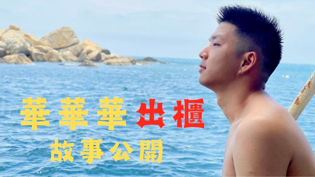 華華華向家人出櫃是同志的過程大公開！親姐的反應太温暖了 #blshorts #blchina #gay