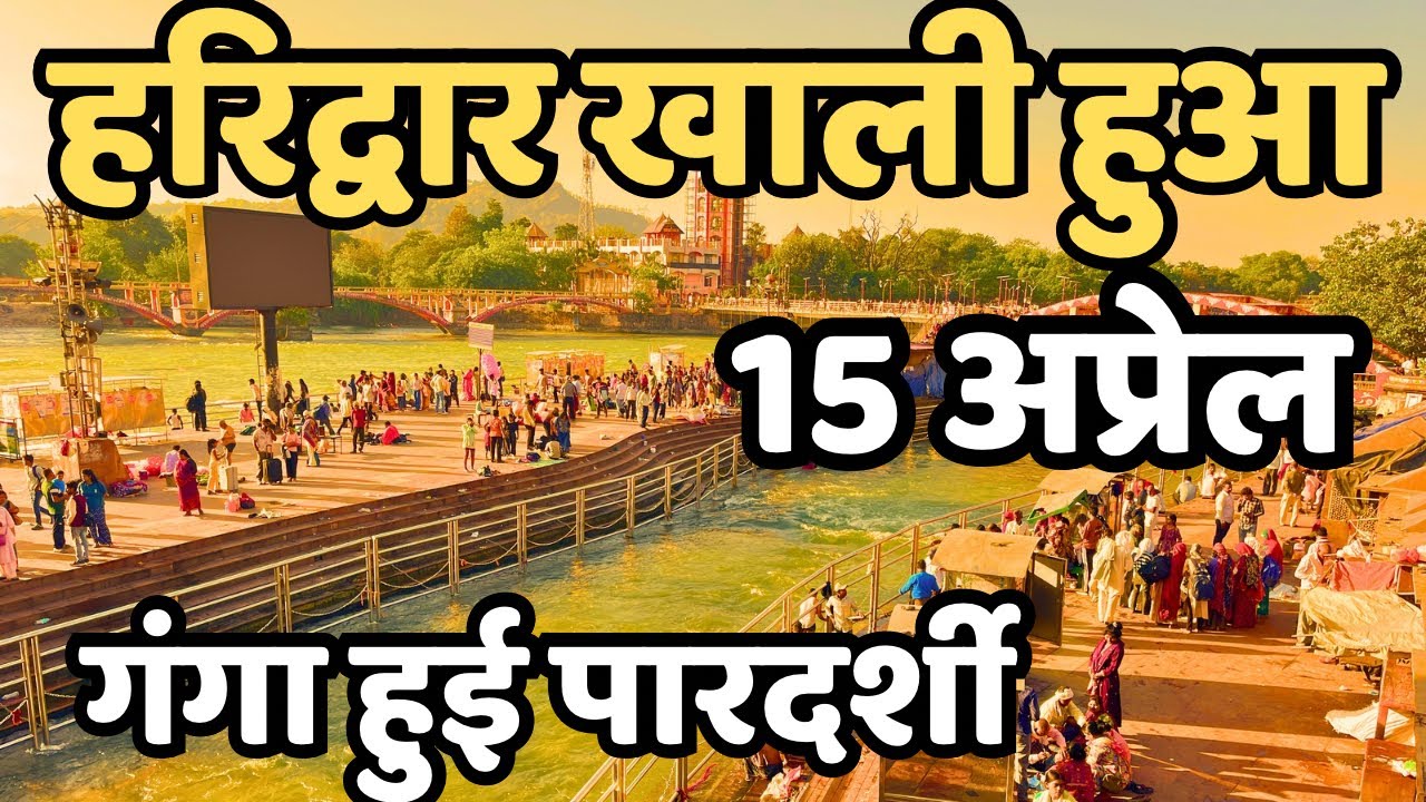 हरिद्वार :मौसम भीड़ live हाल || Haridwar live || Latest Video haridwar | Har ki paudi Today ,chardham