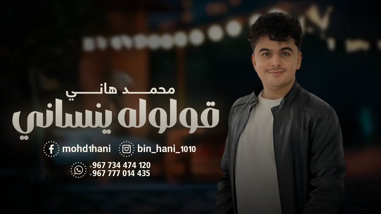 محمد هاني - قولوله ينساني جديد