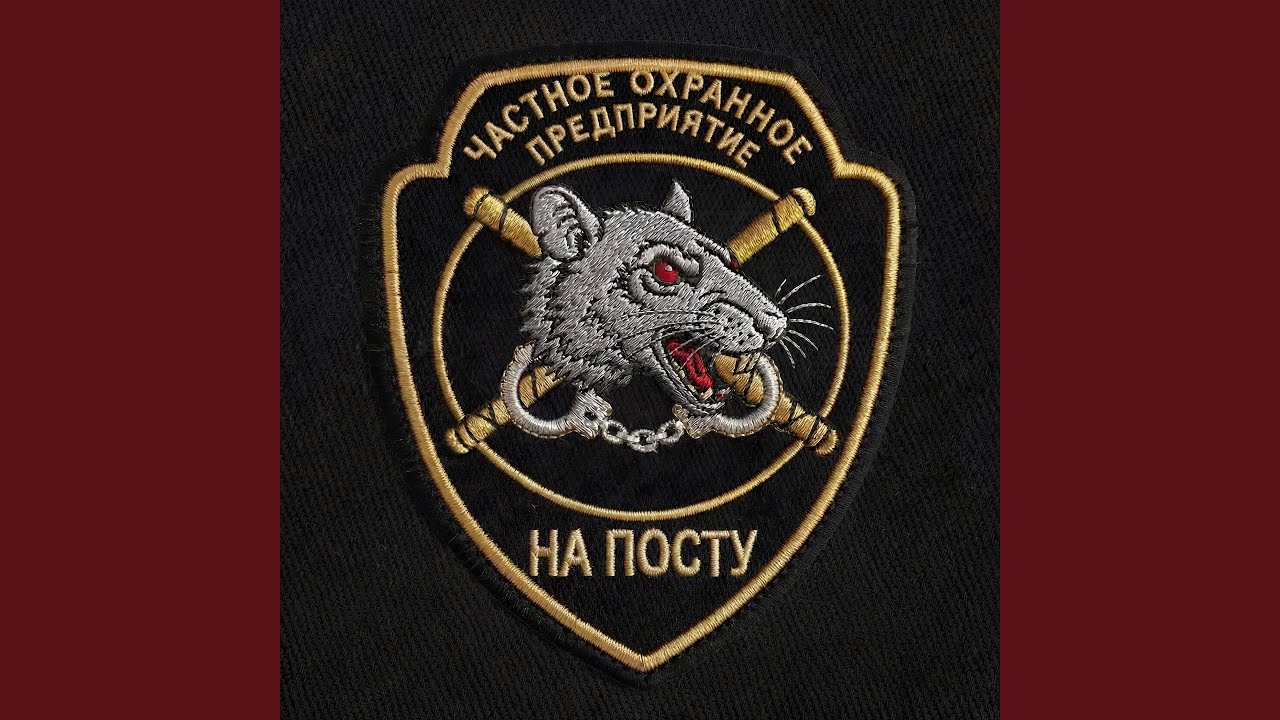 На посту (feat. LIL VAN)