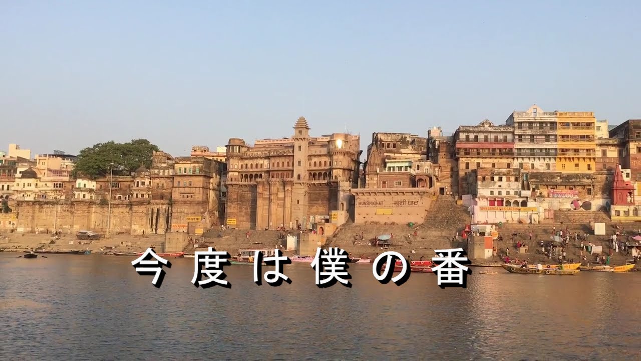 今度は僕の番