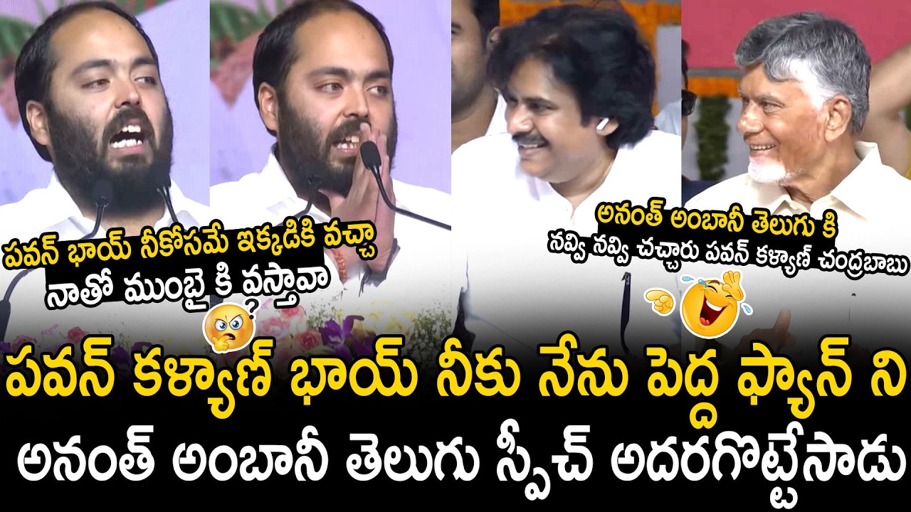 Pawan Kalyan Chandrababu Naidu Can't Stop Their Laugh Over Anant Ambani Telugu Speech | BM
