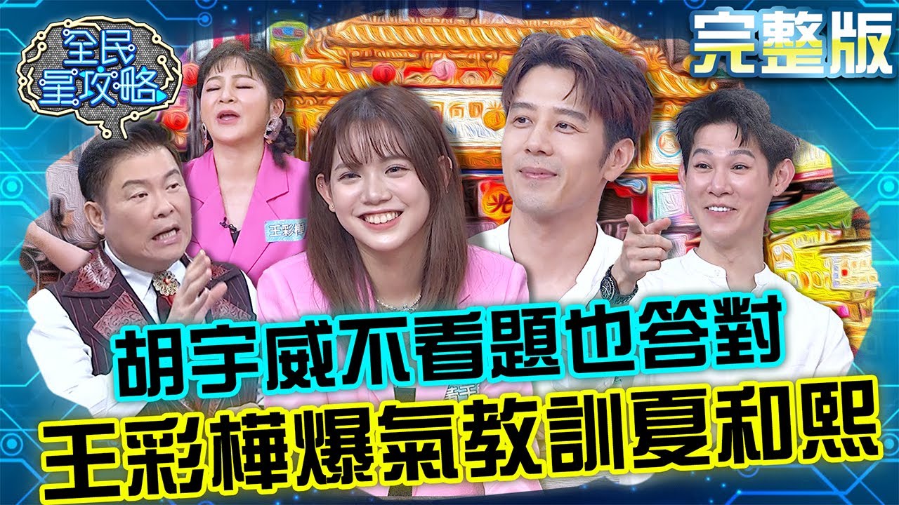 胡宇威不用看題目也答對！夏和熙被王彩樺爆氣教訓：不幫自己人？！20230913 曾國城 胡宇威 完整版 老闆不是人創業知識大考驗 EP923【全民星攻略】