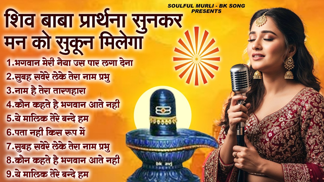 BK 15 Meditation Song, शिव बाबा प्रार्थना सुनकर मन को सुकून मिलेगा | Shiv Baba Song | BK Prarthana