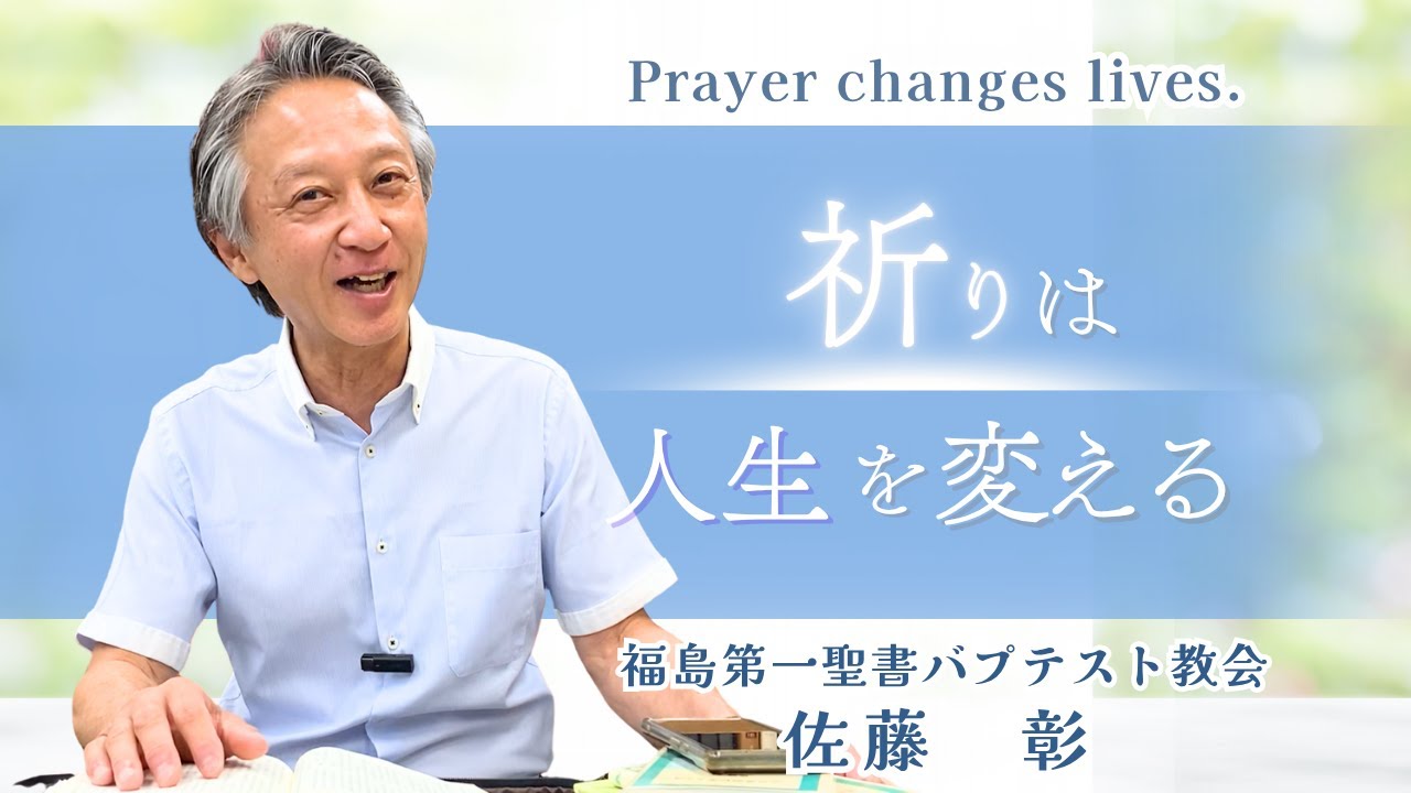 【メッセージ】「祈りは人生を変える」佐藤 彰
