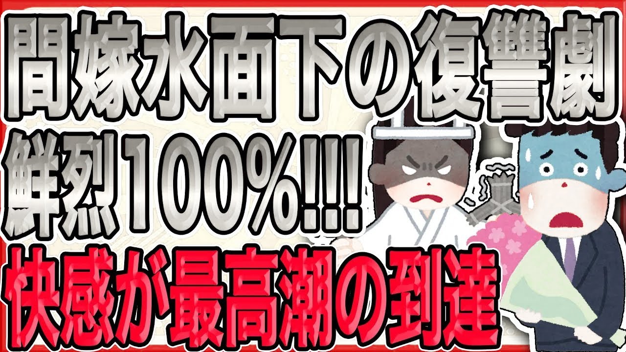 【間嫁水面下の復讐劇!!!鮮烈100%ッッ!!!気づいたら快感が最高潮の到達!!!】間男は「奥様はご主人を愛している」「私は第三者です」と意味不明な論法で逃げ切りを図るが…【2ch 修羅場】
