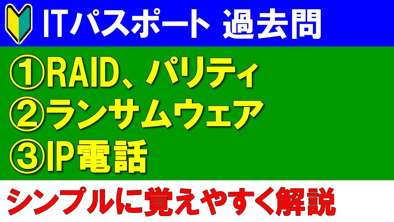 【シンプル解説】ITパスポートの過去問を解説（RAID、パリティ、ランサムウェア、IP電話）