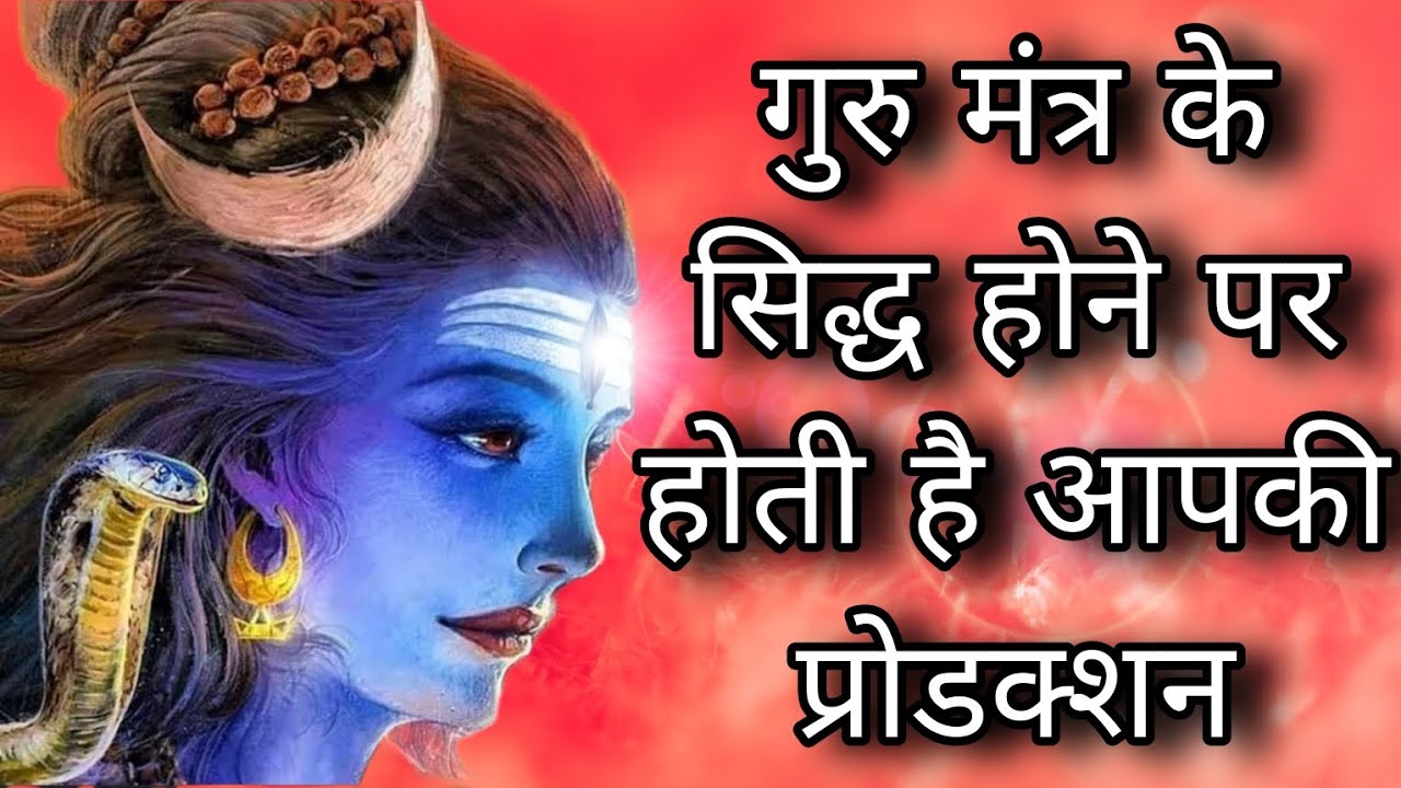 गुरु मंत्र के सिद्ध होने पर होती है आपकी प्रोटेक्शन ।।Guru Mantra ke siddh whatsup7836030471
