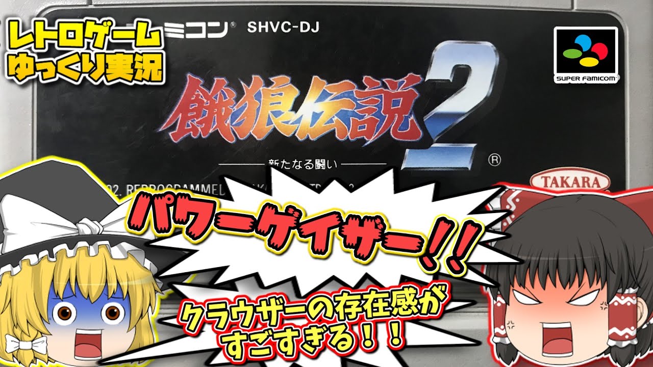 SFC餓狼伝説２ スーパーファミコン【レトロゲームゆっくり実況】【対戦格闘ゲーム】