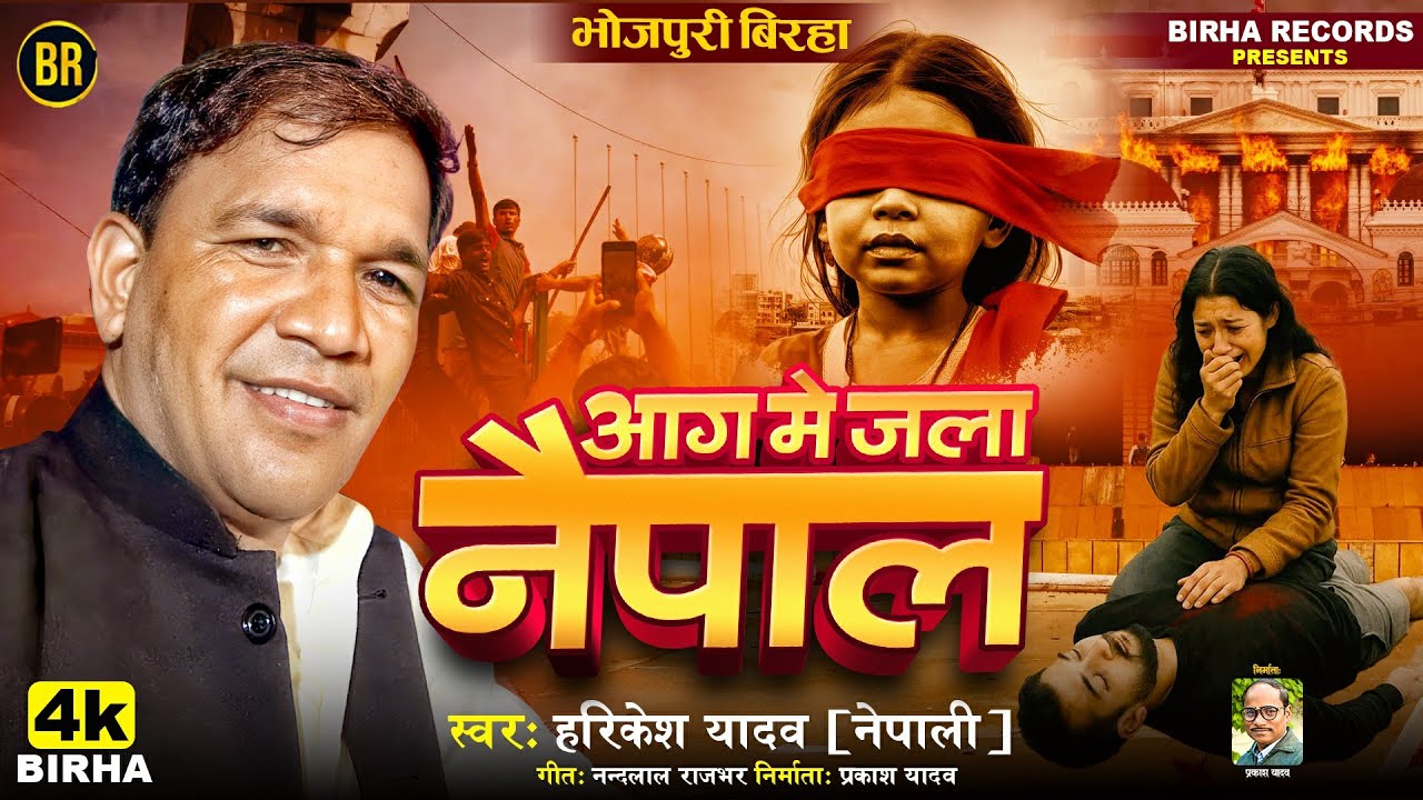 #4kvideo आग में जला नैपाल #Harikesh Yadav (Nepali) नैपाल भोजपुरी बिरहा कांड BHOJPURI BIRHA 2025