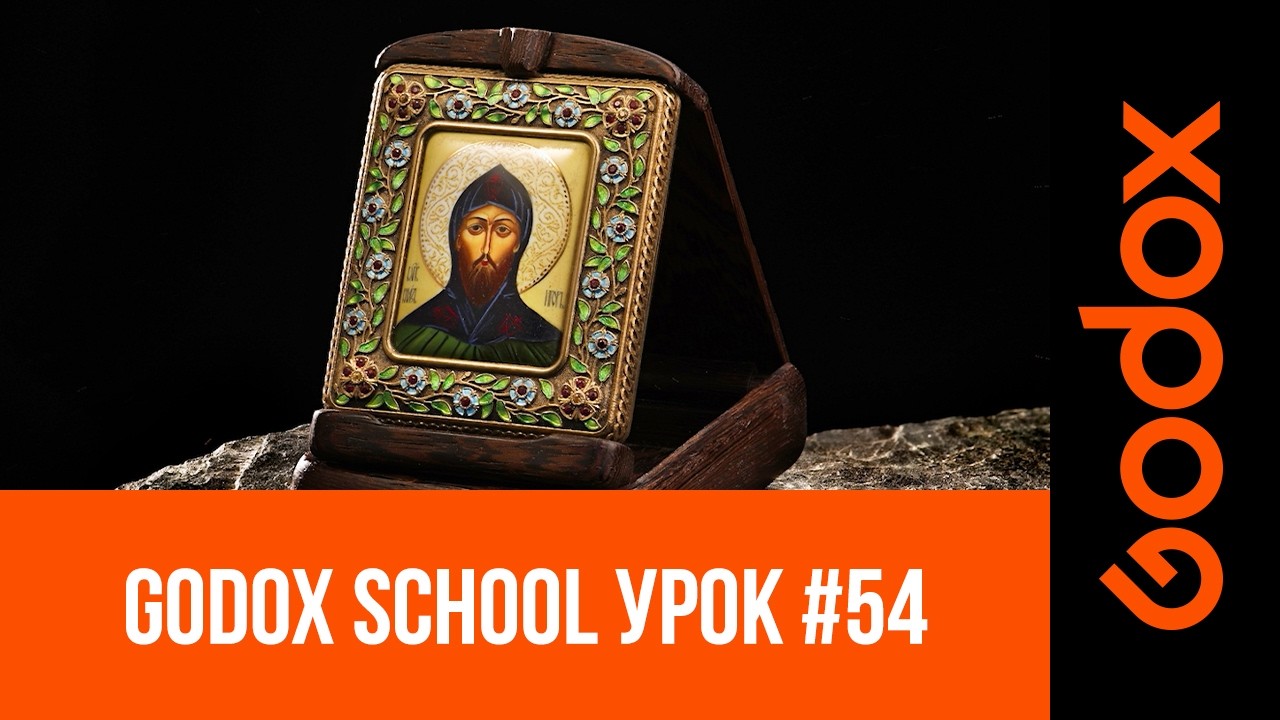 Godox School #54 Предметная съемка иконы: как передать фактуру дерева, металла и камней